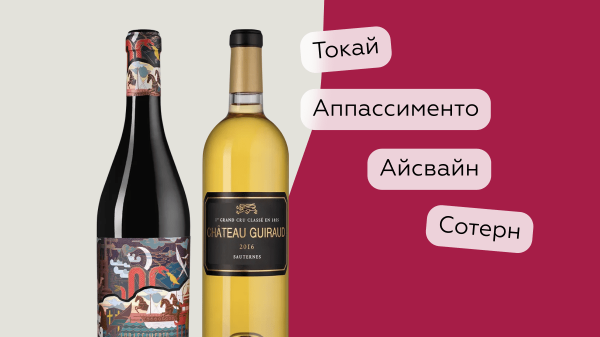 На десерт: всё о натуральных сладких винах