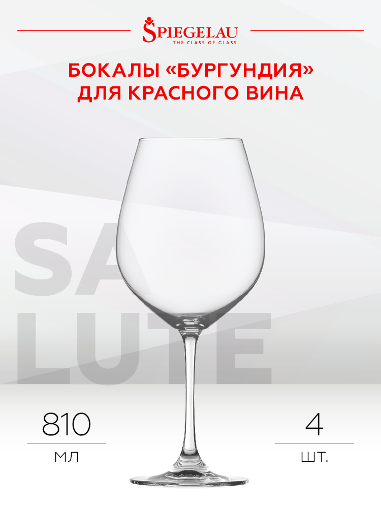 Набор из 4-х бокалов Spiegelau Salute для вин Бургундии, 0.81л, (129649), Германия, хрустальное стекло, 0.81 л, Шпигелау Салют Бургундия (набор по 4), цена 3960 рублей