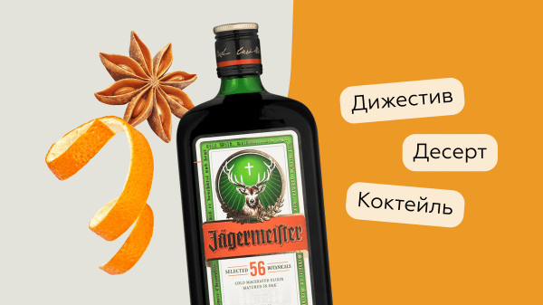 Как правильно пить егермейстер и другие травяные ликеры