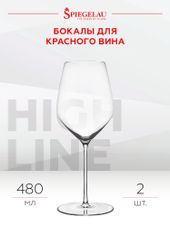 для красного вина Набор из 2-х бокалов Spiegelau Highline для красного вина, (118197), Германия, 0.48 л, Бокал Шпигелау Хайлайн для красных вин цена 12580 рублей