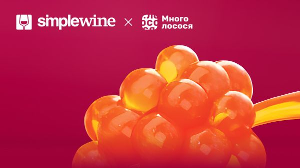 Много лосося х SimpleWine: выиграйте путешествие на винодельню Simonsig в ЮАР