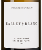 Вино Совиньон Блан Ballet Blanc Красная Горка