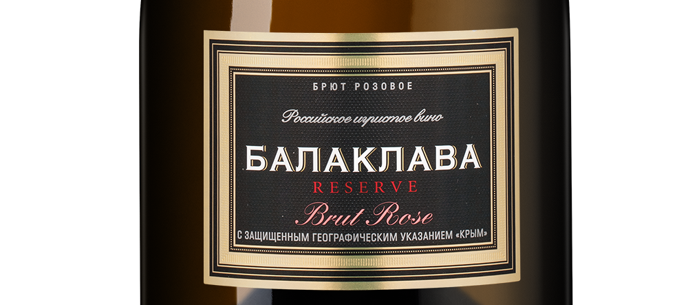 Игристое вино Балаклава Брют Розе Резерв, Золотая Балка, 2024, (159254), Россия, Крым, розовое, брют, 0.75 л, Балаклава Брют Розе Резерв, цена 872 рублей