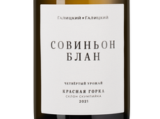 Белое вино региона Кубань Совиньон Блан Красная Горка