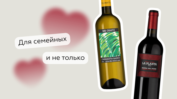 Пара вин для влюбленных пар