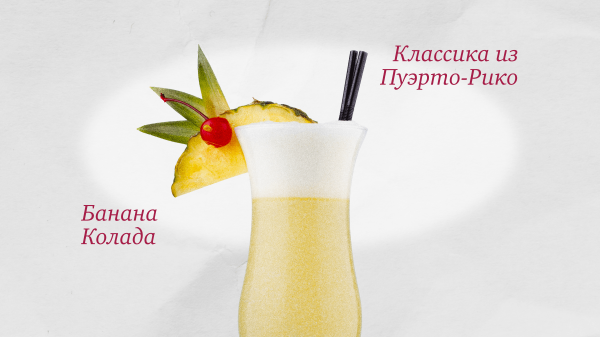 Коктейльная классика: «Пина колада»