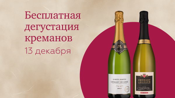 Бесплатные винопробы французских креманов в декабре