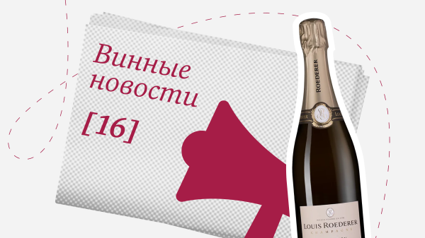 Дайджест винных новостей: с 1 по 15 марта