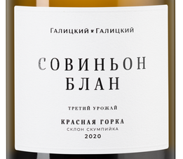 Вино Совиньон Блан Красная Горка, (136135), белое сухое, 2020 г., 0.75 л, Совиньон Блан Красная Горка цена 3490 рублей