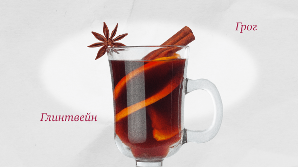 Глинтвейн и грог: горячие напитки, которые делают зиму короче
