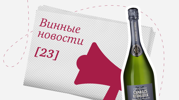 Дайджест винных новостей: с 16 по 30 июня