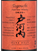 Виски Togouchi Pure Malt в подарочной упаковке