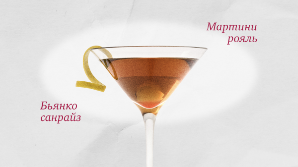 Коктейли с вермутом: что смешать дома за пару минут