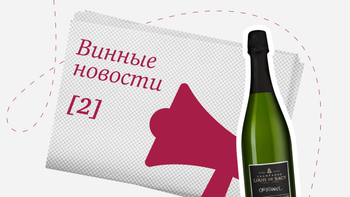 Дайджест винных новостей: с 1 по 14 августа