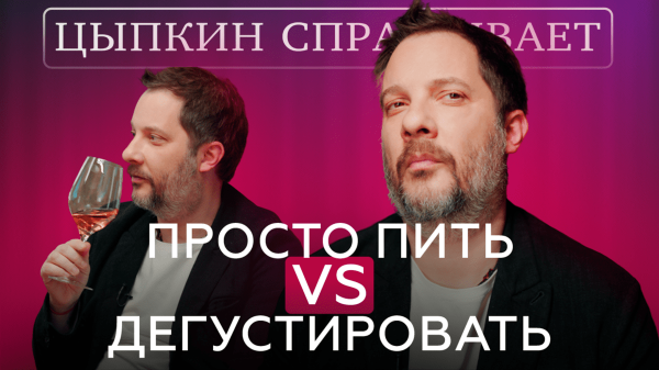 Третий эпизод проекта «Цыпкин спрашивает»: дегустация «Большого Русского Вина»