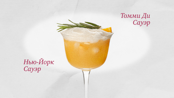 Коктейльная классика: «Виски Сауэр» и другие «сауэры»