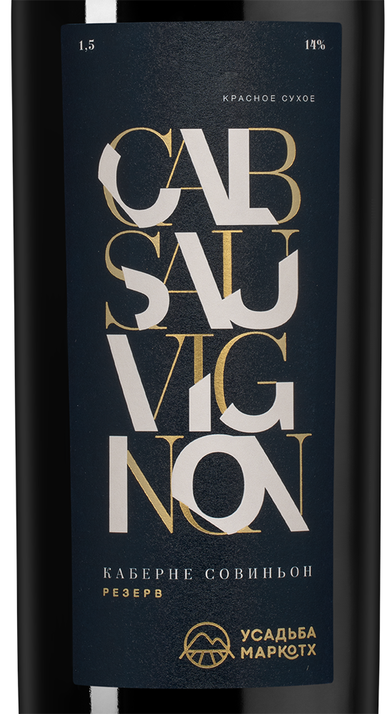 Вино Каберне Совиньон Резерв, Усадьба Маркотх, 2021, 1.5л, (147733), Россия, Кубань, красное, сухое, 1.5 л, Каберне Совиньон Резерв, цена 9990 рублей