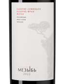 Усадьба Мезыбь. Каберне Совиньон/Каберне Фран/Мерло