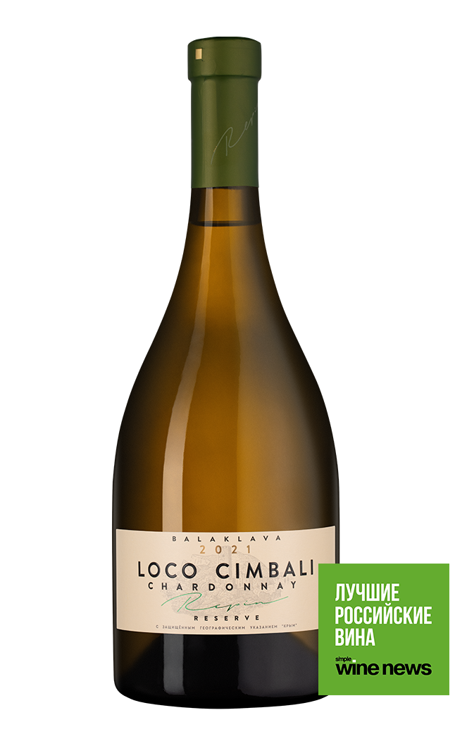 Вино Loco Cimbali Chardonnay Reserve , 2021, (151084), Россия, Крым, белое, сухое, 0.75 л, Локо Чимбали Шардоне, цена 2690 рублей