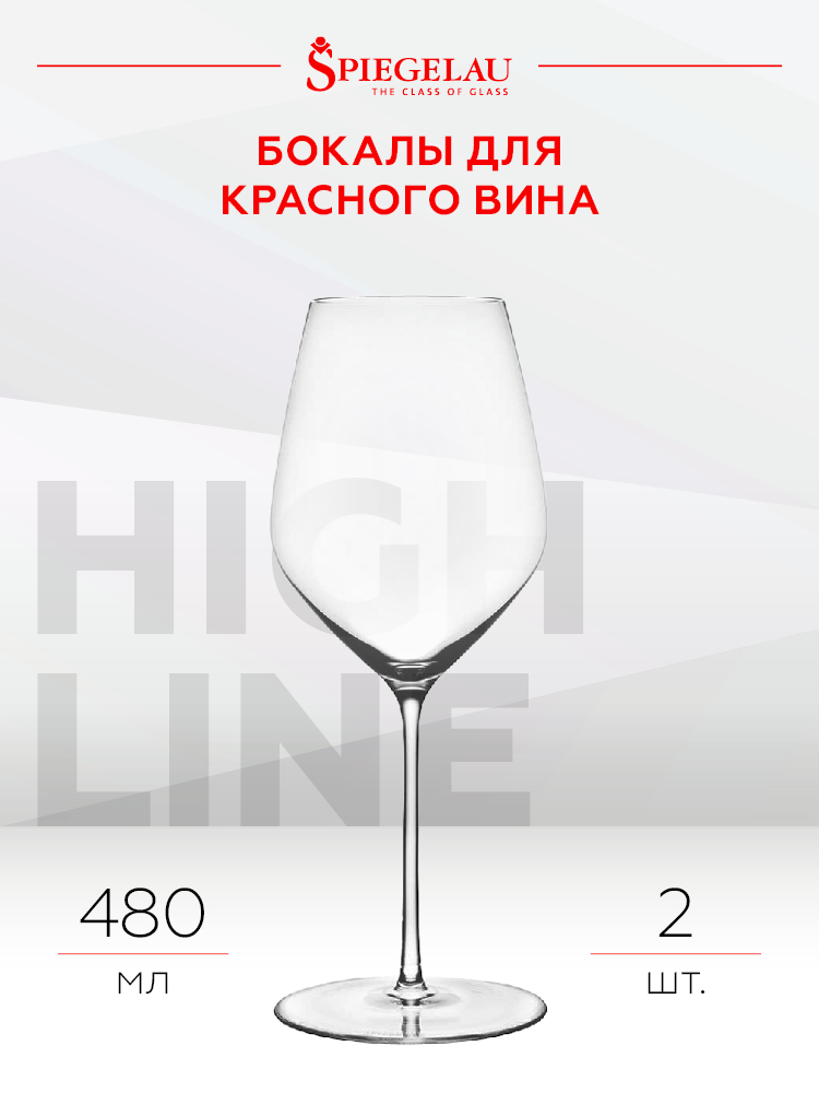 Набор из 2-х бокалов Spiegelau Highline для красного вина, 0.48л, (129419), Германия, хрустальное стекло, 0.48 л, Шпигелау Хайлайн Красное Вино (набор по 2), цена 13980 рублей