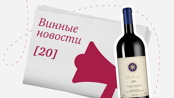 Дайджест винных новостей: с 1 по 15 мая