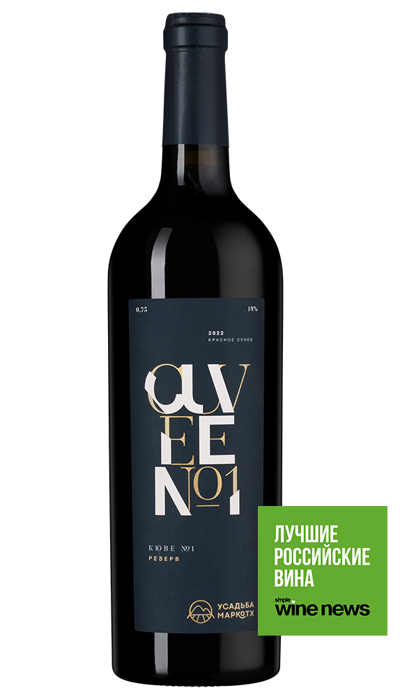 Вино Кюве №1 Резерв, Усадьба Маркотх, 2022, (146898), Россия, Кубань, красное, сухое, 0.75 л, Кюве №1 Резерв, цена 3990 рублей