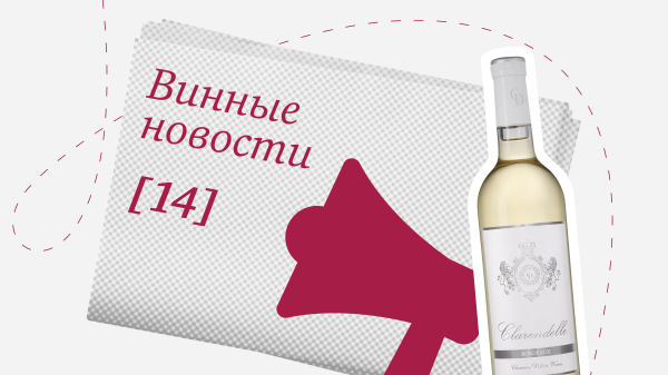 Дайджест винных новостей: с 1 по 15 февраля