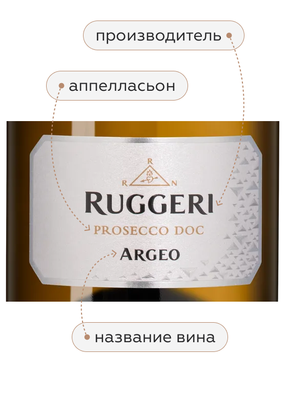 Игристое вино Prosecco Argeo, Ruggeri, (156614), Италия, Венето, белое, брют, 0.75 л, Просекко Арджео, цена 2990 рублей