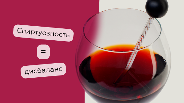 Высокий градус = вкус спирта? Как мы ощущаем алкоголь в вине