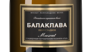 Полусладкое шипучее вино Балаклава Мускат