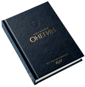 Эксклюзивное издание "Евгений Онегин" Эксклюзивное издание "Евгений Онегин"