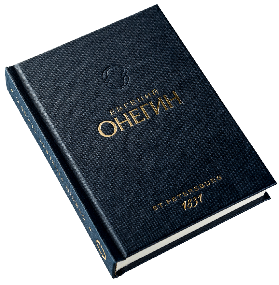 Эксклюзивное издание книги "Евгений Онегин", (102859), Россия, Эксклюзивное издание "Евгений Онегин", цена 500 рублей