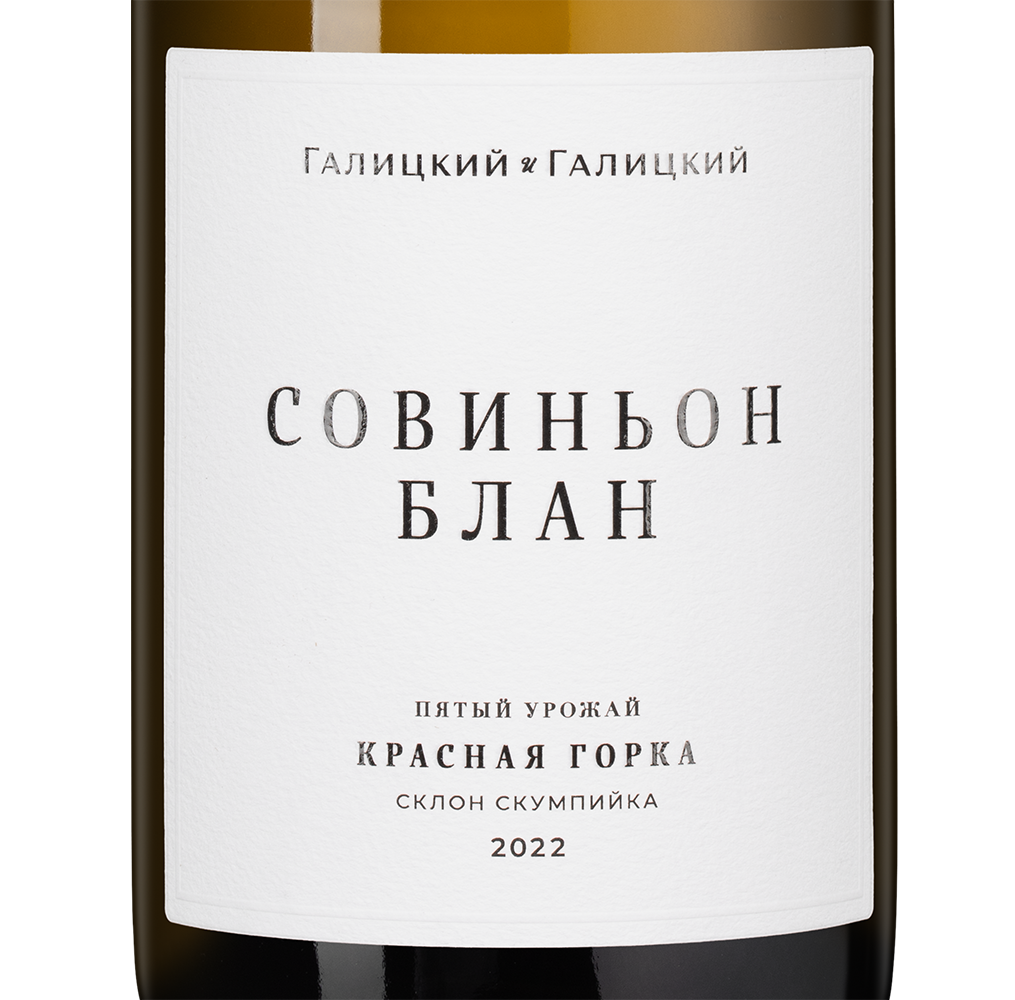 Вино Совиньон Блан Красная Горка, Галицкий и Галицкий, 2022, (152361), Россия, Кубань, белое, сухое, 0.75 л, Совиньон Блан Красная Горка, цена 4190 рублей
