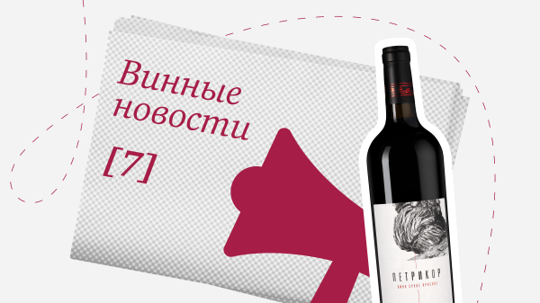 Дайджест винных новостей: с 15 по 31 октября