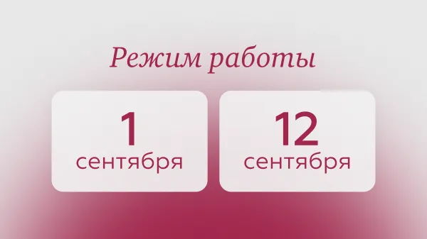 График работы винотек 1 и 12 сентября