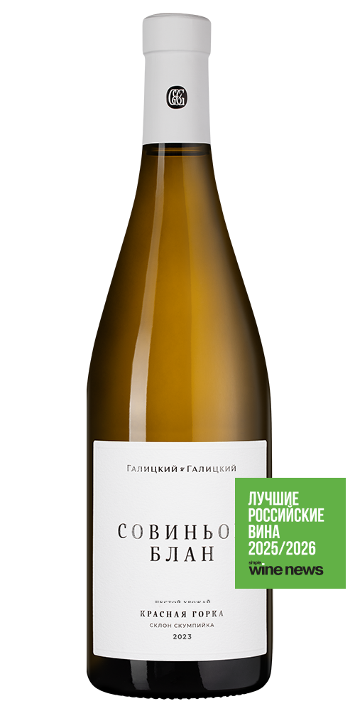 Вино Совиньон Блан Красная Горка, Галицкий и Галицкий, 2023, (156396), Россия, Кубань, белое, сухое, 0.75 л, Совиньон Блан Красная Горка, цена 4190 рублей