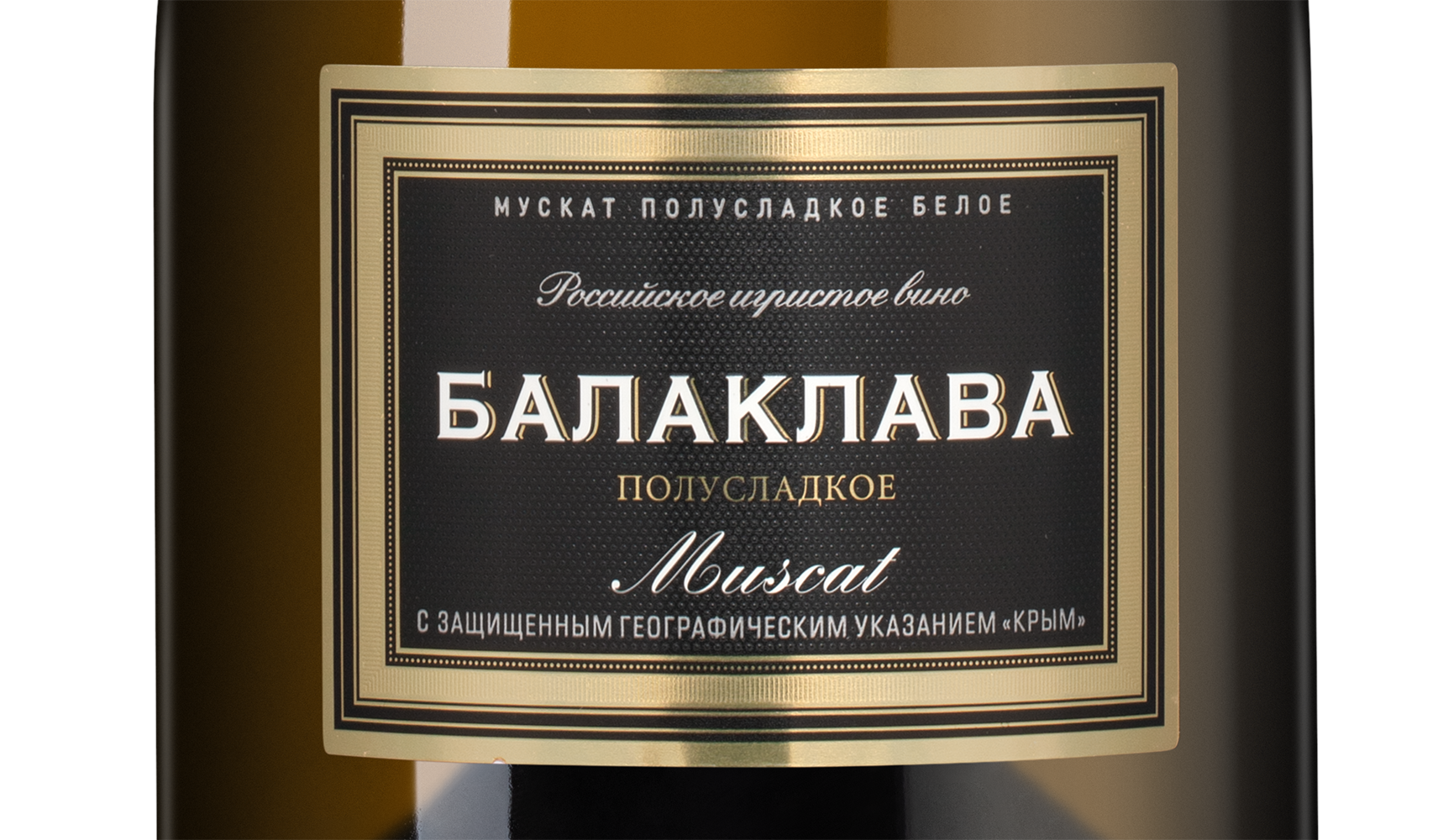 Игристое вино Балаклава Мускат, Золотая Балка, 2024, (159275), Россия, Крым, белое, полусладкое, 0.75 л, Балаклава Мускат, цена 872 рублей