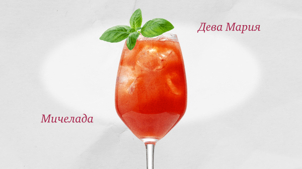 Коктейльная классика: «Кровавая Мэри»