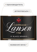 Lanson Le Black Reserve Brut в подарочной упаковке