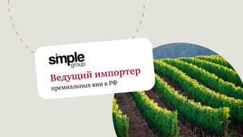 Облигации Simple Group: инвестируйте в растущий бизнес ведущего импортера премиальных вин в РФ*