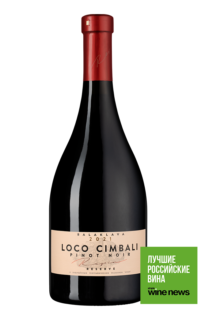 Вино Loco Cimbali Pinot Noir Reserve, 2021, (149664), Россия, Крым, красное, сухое, 0.75 л, Локо Чимбали Пино Нуар Резерв, цена 2890 рублей