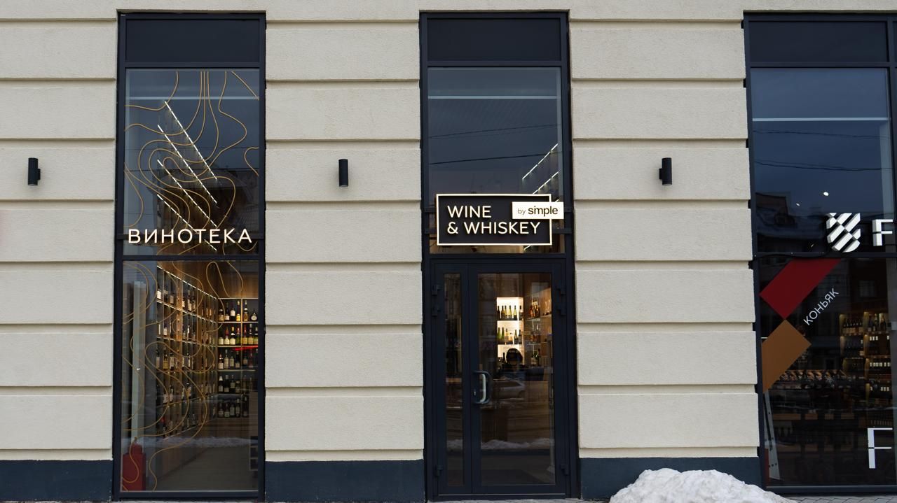 NEW Винотека Wine & Whiskey by Simple (Петрозаводск), ул. Чапаева, 50а,  помещение 2, Петрозаводск, Респ. Карелия, 185002: адрес, фото