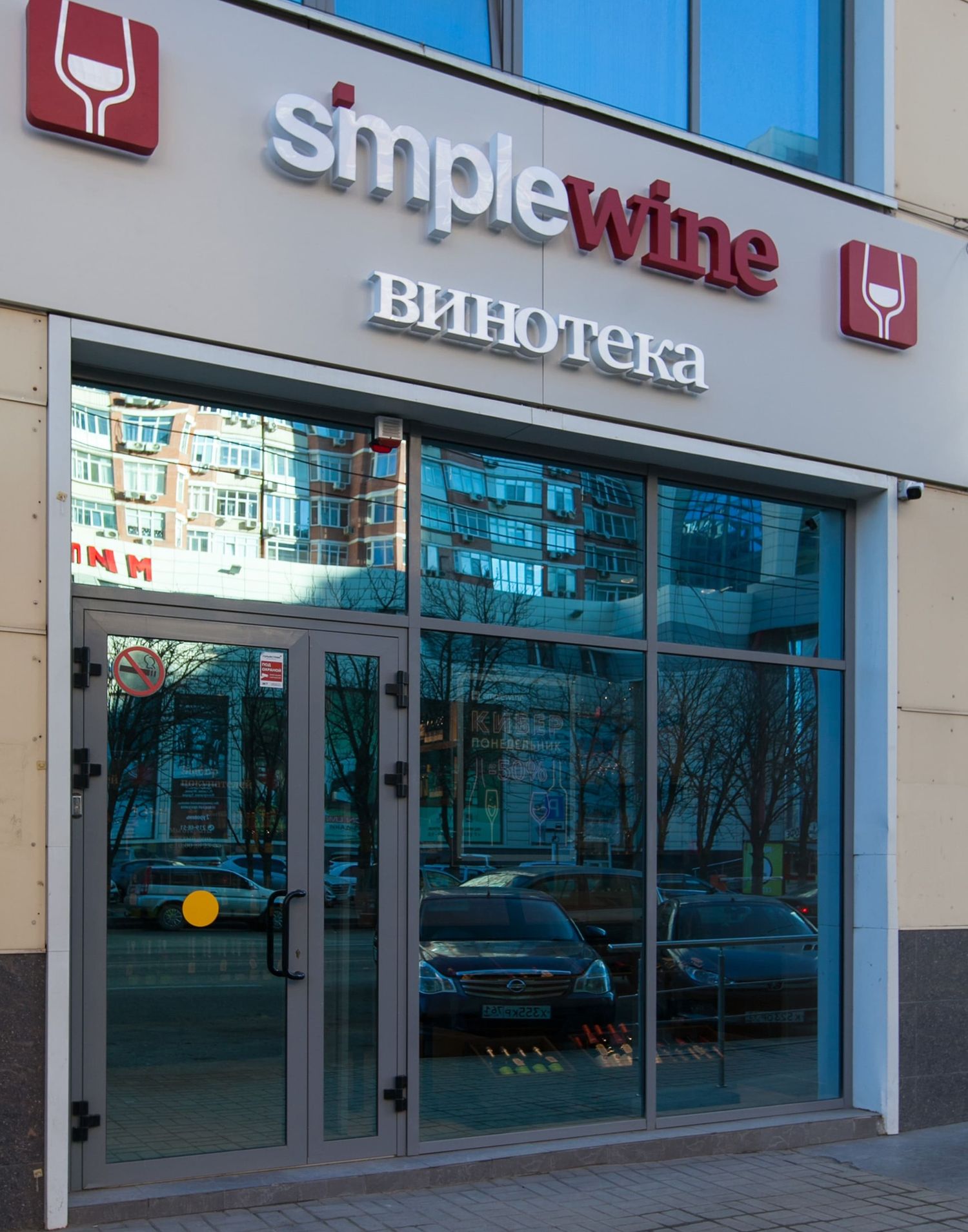 Винотека SimpleWine Текучева 246, Ростов-на-Дону, ул. Текучёва, д. 246:  адрес, фото