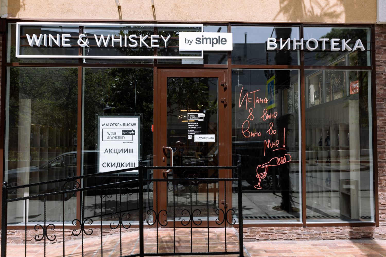 NEW Винотека Wine & Whiskey by Simple Сочи (Мамайка), 354053, Краснодарский  край, Г.О. Город- Курорт Сочи, г. Сочи, ул. Анапская, д. 25 , помещ. 5:  адрес, фото