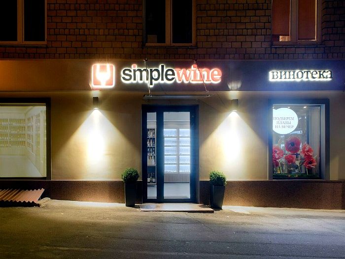 Винотека SimpleWine Ленинский 74